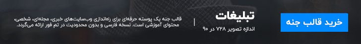 خرید قالب جنه